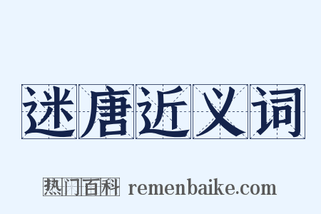 迷唐近义词是什么意思的图片